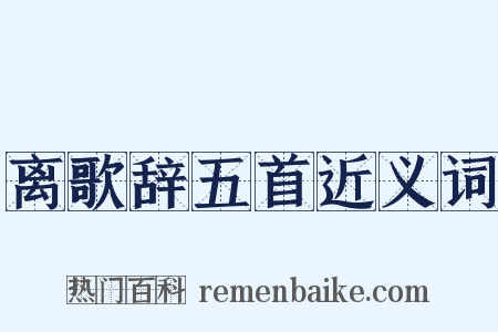 离歌辞五首近义词是什么意思的图片